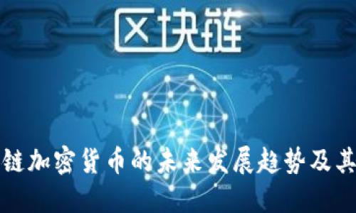 区块链加密货币的未来发展趋势及其影响