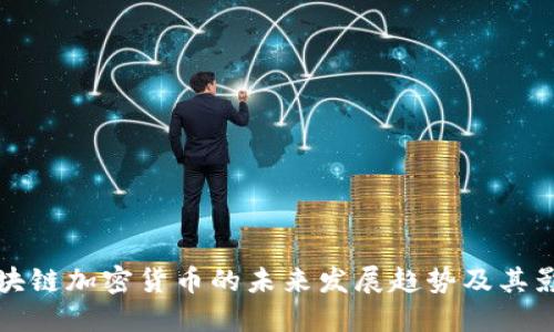 区块链加密货币的未来发展趋势及其影响