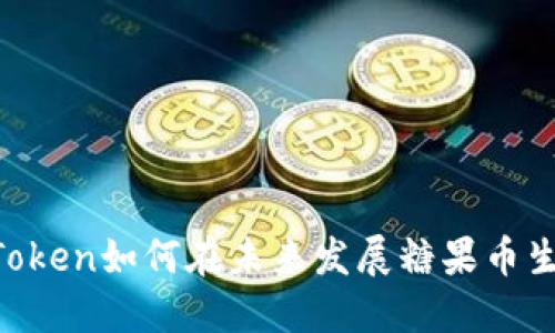 ImToken如何在未来发展糖果币生态？