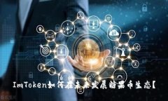 ImToken如何在未来发展糖果币生态？