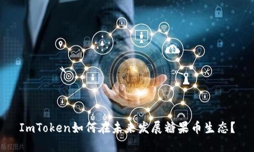 ImToken如何在未来发展糖果币生态？