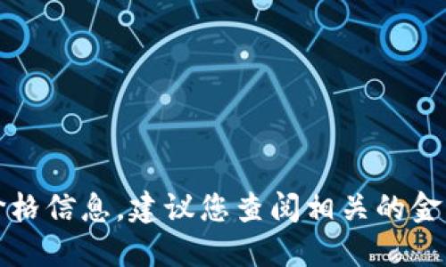 抱歉，我无法提供最新的加密货币价格信息。建议您查阅相关的金融网站或应用程序以获取实时数据。