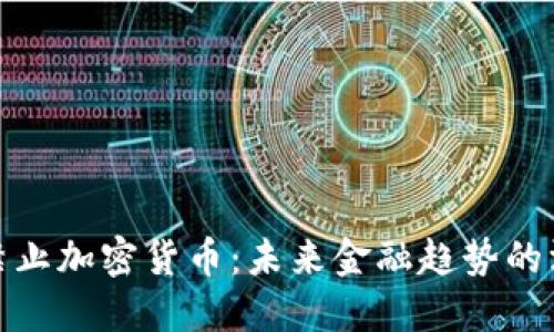 土耳其禁止加密货币：未来金融趋势的深远影响