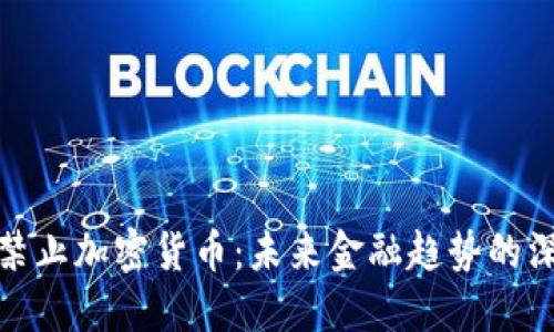 土耳其禁止加密货币：未来金融趋势的深远影响