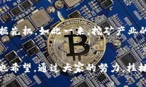   桂林加密货币挖矿的未来发展：机遇与挑战 /   
 guanjianci 桂林, 加密货币, 挖矿, 未来趋势 /guanjianci 

引言
随着科技不断进步和市场的迅速变化，加密货币挖矿作为一种投资和获利的方式，也逐渐进入了大众的视野。桂林，作为中国著名的旅游城市，其独特的地理环境和丰富的水电资源使得它在加密货币挖矿行业中具备了天然的优势。那么，在这个充满机遇与挑战的领域中，桂林的未来发展趋势将会如何呢？让我带你一探究竟。

桂林的资源优势
桂林以其山水甲天下而闻名于世，但更为重要的是，桂林拥有得天独厚的自然资源。这里有充沛的水电资源，使得挖矿成本相对较低。水电是挖矿的重要能源，能够有效降低运营成本，从而提升利润空间。对于加密货币挖矿者来说，选择一个水电充足的地区，无疑是明智之举。这样的优势，使得桂林成为了加密货币挖矿的热土。

市场需求的变化
随着全球对加密货币的关注度不断升高，挖矿市场的需求也在逐步增加。在过去的几年中，比特币、以太坊等主流数字货币经历了巨大的市场波动，大量投资者纷纷涌入，加密货币的价格也得到了显著的提升。在这样的背景下，桂林的挖矿市场有了更多的参与者，竞争也日益激烈。

政策与法规的影响
对于桂林这样的城市，加密货币挖矿还有一个重要的因素，就是政策。近年来，中国政府对加密货币的监管逐步加强，挖矿活动的合法性及相关政策也在不断调整。这种背景下，桂林的挖矿企业需要密切关注政策变动，及时调整经营策略，以确保在合规的基础上进行发展。

技术发展的趋势
技术的进步将是驱动加密货币挖矿行业变革的重要因素。近年来，挖矿硬件的不断创新使得挖矿效率显著提升，例如，新的ASIC矿机的出现使得挖矿的计算能力和能效比都有了较大改善。此外，云挖矿和分布式挖矿等新型模式也在逐渐兴起，为挖矿者提供了更多的选择。这些新技术的应用，无疑为桂林的挖矿产业带来了新的机遇。

行业竞争格局
在桂林，加密货币挖矿的参与者并不是孤军奋战。随着市场的扩大，包括一些大型矿场和小型团队在内的众多参与者进入了市场。这种竞争格局对新进者来说，既是挑战，也是促进自身发展的动力。桂林的挖矿者需要具有市场敏感度，及时调整策略以应对不同的市场环境和竞争对手。

环境保护与可持续发展
加密货币挖矿的环境问题也是一个需要关注的焦点。挖矿设备的能耗巨大，如何在保证产出的同时保护环境，成为了桂林挖矿者必须认真思考的问题。随着全球对可持续发展的重视，桂林的挖矿企业应当积极寻求与地方政府、环保组织等的合作，以实现绿色挖矿的发展目标。这不单是社会责任，也是市场的需求。

桂林加密货币挖矿的未来展望
基于以上分析，可以预见到桂林的加密货币挖矿将会在未来的发展中面临诸多机遇与挑战。首先，随着市场需求的增长，加上政策因素的改善，桂林有望形成较为完整的挖矿产业链；其次，技术的更新迭代将加速行业内的竞争和合作，使得参与者更加注重专业化和规模化；最后，在环保政策日益严格的今天，桂林的挖矿者需要关注可持续发展，以维护自身的长远利益。

相关问题讨论

h41. 桂林的挖矿企业能否应对政策变化带来的挑战？/h4
每个行业都不可避免地会受到政策的影响，尤其是加密货币行业，政策波动频繁。桂林的挖矿企业需要密切关注政策动向，确保自身合法合规。很多企业通过与地方政府建立良好的关系，参与行业协会的活动，以便及时获取政策信息，并灵活调整商业策略。虽然应对政策变化是一项挑战，但我真心觉得，这是推动行业规范化、合法化的重要一步，能够促进整个市场环境的健康发展。

h42.技术发展对桂林挖矿产业的影响会是怎样的？/h4
随着科技发展，挖矿技术的革新为行业注入了新的活力。尤其是随着AI和大数据技术的发展，挖矿效率和收益率有望获得大幅提升。桂林的挖矿企业如果能适时而变，采用新技术、更新设备，就能够在竞争中占据先机。如此一来，挖矿产业的整体效率也会有所提高。此外，技术的应用也使得更多的普通投资者有机会参与挖矿，扩宽了市场的参与群体，形成了良性的互动。我认为这是一个双赢的局面，让越来越多的人得以分享这个新兴行业的红利。

结语
总体来看，桂林的加密货币挖矿市场具备着独特的优势和广阔的前景。虽然面临许多挑战，但只要能够抓住机遇，积极应对，不断创新与调整，未来的桂林挖矿行业定能在全球加密货币市场中占据一席之地。我也希望，通过大家的努力，桂林不仅会成为一个旅游城市，同时也能成为加密货币挖矿的成功典范！