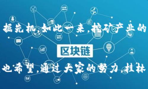   桂林加密货币挖矿的未来发展：机遇与挑战 /   
 guanjianci 桂林, 加密货币, 挖矿, 未来趋势 /guanjianci 

引言
随着科技不断进步和市场的迅速变化，加密货币挖矿作为一种投资和获利的方式，也逐渐进入了大众的视野。桂林，作为中国著名的旅游城市，其独特的地理环境和丰富的水电资源使得它在加密货币挖矿行业中具备了天然的优势。那么，在这个充满机遇与挑战的领域中，桂林的未来发展趋势将会如何呢？让我带你一探究竟。

桂林的资源优势
桂林以其山水甲天下而闻名于世，但更为重要的是，桂林拥有得天独厚的自然资源。这里有充沛的水电资源，使得挖矿成本相对较低。水电是挖矿的重要能源，能够有效降低运营成本，从而提升利润空间。对于加密货币挖矿者来说，选择一个水电充足的地区，无疑是明智之举。这样的优势，使得桂林成为了加密货币挖矿的热土。

市场需求的变化
随着全球对加密货币的关注度不断升高，挖矿市场的需求也在逐步增加。在过去的几年中，比特币、以太坊等主流数字货币经历了巨大的市场波动，大量投资者纷纷涌入，加密货币的价格也得到了显著的提升。在这样的背景下，桂林的挖矿市场有了更多的参与者，竞争也日益激烈。

政策与法规的影响
对于桂林这样的城市，加密货币挖矿还有一个重要的因素，就是政策。近年来，中国政府对加密货币的监管逐步加强，挖矿活动的合法性及相关政策也在不断调整。这种背景下，桂林的挖矿企业需要密切关注政策变动，及时调整经营策略，以确保在合规的基础上进行发展。

技术发展的趋势
技术的进步将是驱动加密货币挖矿行业变革的重要因素。近年来，挖矿硬件的不断创新使得挖矿效率显著提升，例如，新的ASIC矿机的出现使得挖矿的计算能力和能效比都有了较大改善。此外，云挖矿和分布式挖矿等新型模式也在逐渐兴起，为挖矿者提供了更多的选择。这些新技术的应用，无疑为桂林的挖矿产业带来了新的机遇。

行业竞争格局
在桂林，加密货币挖矿的参与者并不是孤军奋战。随着市场的扩大，包括一些大型矿场和小型团队在内的众多参与者进入了市场。这种竞争格局对新进者来说，既是挑战，也是促进自身发展的动力。桂林的挖矿者需要具有市场敏感度，及时调整策略以应对不同的市场环境和竞争对手。

环境保护与可持续发展
加密货币挖矿的环境问题也是一个需要关注的焦点。挖矿设备的能耗巨大，如何在保证产出的同时保护环境，成为了桂林挖矿者必须认真思考的问题。随着全球对可持续发展的重视，桂林的挖矿企业应当积极寻求与地方政府、环保组织等的合作，以实现绿色挖矿的发展目标。这不单是社会责任，也是市场的需求。

桂林加密货币挖矿的未来展望
基于以上分析，可以预见到桂林的加密货币挖矿将会在未来的发展中面临诸多机遇与挑战。首先，随着市场需求的增长，加上政策因素的改善，桂林有望形成较为完整的挖矿产业链；其次，技术的更新迭代将加速行业内的竞争和合作，使得参与者更加注重专业化和规模化；最后，在环保政策日益严格的今天，桂林的挖矿者需要关注可持续发展，以维护自身的长远利益。

相关问题讨论

h41. 桂林的挖矿企业能否应对政策变化带来的挑战？/h4
每个行业都不可避免地会受到政策的影响，尤其是加密货币行业，政策波动频繁。桂林的挖矿企业需要密切关注政策动向，确保自身合法合规。很多企业通过与地方政府建立良好的关系，参与行业协会的活动，以便及时获取政策信息，并灵活调整商业策略。虽然应对政策变化是一项挑战，但我真心觉得，这是推动行业规范化、合法化的重要一步，能够促进整个市场环境的健康发展。

h42.技术发展对桂林挖矿产业的影响会是怎样的？/h4
随着科技发展，挖矿技术的革新为行业注入了新的活力。尤其是随着AI和大数据技术的发展，挖矿效率和收益率有望获得大幅提升。桂林的挖矿企业如果能适时而变，采用新技术、更新设备，就能够在竞争中占据先机。如此一来，挖矿产业的整体效率也会有所提高。此外，技术的应用也使得更多的普通投资者有机会参与挖矿，扩宽了市场的参与群体，形成了良性的互动。我认为这是一个双赢的局面，让越来越多的人得以分享这个新兴行业的红利。

结语
总体来看，桂林的加密货币挖矿市场具备着独特的优势和广阔的前景。虽然面临许多挑战，但只要能够抓住机遇，积极应对，不断创新与调整，未来的桂林挖矿行业定能在全球加密货币市场中占据一席之地。我也希望，通过大家的努力，桂林不仅会成为一个旅游城市，同时也能成为加密货币挖矿的成功典范！