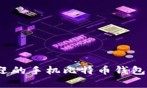和关键词：

2024年最受欢迎的手机比特币钱包推荐及趋势分析