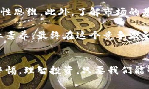    货币加密的阴谋：揭示未来发展与趋势  / 

 guanjianci  数字货币, 加密技术, 投资趋势, 区块链  /guanjianci 

引言
在这个数字化快速发展的时代，货币加密的现象无疑已经成为了经济领域中的一个热点话题。无论是在社交媒体还是金融新闻中，加密货币的讨论日益增多，从比特币的价格暴涨到各种新兴代币的潮起潮落，投资者们的关注和热情不断高涨。然而，在这光鲜亮丽的表象下面，隐藏着的不仅仅是激烈的市场竞争，更有复杂的阴谋和种种利益冲突。

对于许多人来说，货币加密的魅力在于它提供了一种新的财富增值方式。然而，真心觉得在这片热土上，不可避免地存在着种种谣言、骗局与不透明的操作。为了更好地理解这一现象，我们将深入探讨货币加密的未来发展与趋势，以及通往这一领域的阴谋。

加密货币的背景与现状
加密货币的兴起可以追溯到2009年比特币的发行，随着技术的成熟和用户的增加，各种加密货币开始如雨后春笋般冒出。不过，当我们深入分析这个市场时，不难发现一些暗流涌动。这些阴谋可能涉及金融机构、大型投资者、政府监管机构等多个方面，他们在这一市场中各自扮演着不同的角色。

阴谋与利益：金融机构的角色
有点遗憾的是，一些金融机构对加密货币采取了既开放又谨慎的态度。一方面，他们在表面上支持区块链技术和加密资产的创新，另一方面，他们又试图通过各种手段来控制市场，保护自身的利益。例如，大型银行可能会推出自己的数字货币，以期控制和影响市场走向，减少竞争对手带来的威胁。

这些举动无疑让许多普通投资者感到不安，因为他们可能在无形中成为了金融危机和市场操控的牺牲品。随着各种大型投资基金进入这个市场，一种新的“金融化”趋势正在形成，越来越多的投资者被吸引到这个看似轻松获取利润的领域。

政府的监管与隐秘操作
除了金融机构的操控，政府的监管行为也并非完全透明。不同国家的政府对加密货币的态度和政策各异，有些国家积极推动数字货币的发展，而有些国家则采取严厉的打压措施。这种不一致性会导致市场的不稳定，增加了投资者的风险。

不可否认，政府在监管加密货币市场的时候，可能会采取一些隐秘的操作。例如，一些国家可能在没有明确规则的情况下，随时对这些新兴货币进行打击，以便保护自身的经济安全和市场秩序。

投资者的心理与市场情绪
市场的走势与投资者的心理密切相关。我们常常能看到一种“羊群效应”的现象，一旦某一个加密货币受到广泛追捧，很多投资者就会心甘情愿地参与其中，而不去考虑潜在的风险。真心觉得，这种盲目的跟风行为往往是导致投资者亏损的主要原因之一。

此外，市场上的投机行为愈演愈烈，很多投资者只是将加密货币视为一种短期炒作的工具，而非长期投资的对象。这种情绪在短期内会驱动市场的波动，使得加密货币市场更加不稳定。

未来发展的趋势
不可否认的是，随着技术的不断进步与法律框架的逐渐完善，加密货币的未来将会迎来一波新的浪潮。虽然当前市场存在许多不确定因素，但真心觉得，未来将会有更多正规的金融机构进入这一领域，并为其提供更为正规的服务。此外，随着区块链技术的普及，大众对加密货币的理解与接受程度将会不断提高。

两个可能相关的问题

h41. 加密货币是未来的货币吗？/h4
想必这是许多人心中疑惑的问题。实际上，加密货币是否能取代传统货币，涉及诸多方面的因素。从技术的角度来看，区块链无疑是一项革命性的技术，其去中心化、高透明度的特性，极有可能对未来金融生态产生深远影响。

然而，想要完全取代传统货币，还需要时间和努力。国家的法律体系、货币政策以及公众的接受程度等等，都是加密货币能否在未来大规模应用的重要因素。有点遗憾的是，即便那么多前景光明的设想，我们仍需谨慎对待。

h42. 如何在加密货币市场中保护自身的利益？/h4
保护自身权益在加密货币市场尤为重要，尤其在这个充满不确定性与阴谋的环境中。你可以选择不轻信市场上那些听上去过于美好的投资建议，保持良好的理性思维。此外，了解市场的基本规律与技术分析也是非常重要的。应该理性评估风险，并制定合理的投资策略。

真心觉得，只有在一片复杂而混沌的环境中，才能更好地认识自己以及这个市场。希望每一位投资者都能以理性的态度面对这片星辰大海，不断提升自身的专业素养，最终在这个竞争激烈的市场中脱颖而出。

结语
综上所述，货币加密的阴谋和未来发展趋势都是一个充满挑战与机遇的领域。无论是作为投资者还是普通消费者，我们都应该深入思考和理解这一现象，保持警惕，理智投资。只要我们能够以科学的态度看待数字货币的未来，或许才能在这片波谲云诡的市场中找到属于自己的一席之地。