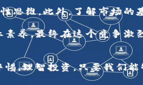    货币加密的阴谋：揭示未来发展与趋势  / 

 guanjianci  数字货币, 加密技术, 投资趋势, 区块链  /guanjianci 

引言
在这个数字化快速发展的时代，货币加密的现象无疑已经成为了经济领域中的一个热点话题。无论是在社交媒体还是金融新闻中，加密货币的讨论日益增多，从比特币的价格暴涨到各种新兴代币的潮起潮落，投资者们的关注和热情不断高涨。然而，在这光鲜亮丽的表象下面，隐藏着的不仅仅是激烈的市场竞争，更有复杂的阴谋和种种利益冲突。

对于许多人来说，货币加密的魅力在于它提供了一种新的财富增值方式。然而，真心觉得在这片热土上，不可避免地存在着种种谣言、骗局与不透明的操作。为了更好地理解这一现象，我们将深入探讨货币加密的未来发展与趋势，以及通往这一领域的阴谋。

加密货币的背景与现状
加密货币的兴起可以追溯到2009年比特币的发行，随着技术的成熟和用户的增加，各种加密货币开始如雨后春笋般冒出。不过，当我们深入分析这个市场时，不难发现一些暗流涌动。这些阴谋可能涉及金融机构、大型投资者、政府监管机构等多个方面，他们在这一市场中各自扮演着不同的角色。

阴谋与利益：金融机构的角色
有点遗憾的是，一些金融机构对加密货币采取了既开放又谨慎的态度。一方面，他们在表面上支持区块链技术和加密资产的创新，另一方面，他们又试图通过各种手段来控制市场，保护自身的利益。例如，大型银行可能会推出自己的数字货币，以期控制和影响市场走向，减少竞争对手带来的威胁。

这些举动无疑让许多普通投资者感到不安，因为他们可能在无形中成为了金融危机和市场操控的牺牲品。随着各种大型投资基金进入这个市场，一种新的“金融化”趋势正在形成，越来越多的投资者被吸引到这个看似轻松获取利润的领域。

政府的监管与隐秘操作
除了金融机构的操控，政府的监管行为也并非完全透明。不同国家的政府对加密货币的态度和政策各异，有些国家积极推动数字货币的发展，而有些国家则采取严厉的打压措施。这种不一致性会导致市场的不稳定，增加了投资者的风险。

不可否认，政府在监管加密货币市场的时候，可能会采取一些隐秘的操作。例如，一些国家可能在没有明确规则的情况下，随时对这些新兴货币进行打击，以便保护自身的经济安全和市场秩序。

投资者的心理与市场情绪
市场的走势与投资者的心理密切相关。我们常常能看到一种“羊群效应”的现象，一旦某一个加密货币受到广泛追捧，很多投资者就会心甘情愿地参与其中，而不去考虑潜在的风险。真心觉得，这种盲目的跟风行为往往是导致投资者亏损的主要原因之一。

此外，市场上的投机行为愈演愈烈，很多投资者只是将加密货币视为一种短期炒作的工具，而非长期投资的对象。这种情绪在短期内会驱动市场的波动，使得加密货币市场更加不稳定。

未来发展的趋势
不可否认的是，随着技术的不断进步与法律框架的逐渐完善，加密货币的未来将会迎来一波新的浪潮。虽然当前市场存在许多不确定因素，但真心觉得，未来将会有更多正规的金融机构进入这一领域，并为其提供更为正规的服务。此外，随着区块链技术的普及，大众对加密货币的理解与接受程度将会不断提高。

两个可能相关的问题

h41. 加密货币是未来的货币吗？/h4
想必这是许多人心中疑惑的问题。实际上，加密货币是否能取代传统货币，涉及诸多方面的因素。从技术的角度来看，区块链无疑是一项革命性的技术，其去中心化、高透明度的特性，极有可能对未来金融生态产生深远影响。

然而，想要完全取代传统货币，还需要时间和努力。国家的法律体系、货币政策以及公众的接受程度等等，都是加密货币能否在未来大规模应用的重要因素。有点遗憾的是，即便那么多前景光明的设想，我们仍需谨慎对待。

h42. 如何在加密货币市场中保护自身的利益？/h4
保护自身权益在加密货币市场尤为重要，尤其在这个充满不确定性与阴谋的环境中。你可以选择不轻信市场上那些听上去过于美好的投资建议，保持良好的理性思维。此外，了解市场的基本规律与技术分析也是非常重要的。应该理性评估风险，并制定合理的投资策略。

真心觉得，只有在一片复杂而混沌的环境中，才能更好地认识自己以及这个市场。希望每一位投资者都能以理性的态度面对这片星辰大海，不断提升自身的专业素养，最终在这个竞争激烈的市场中脱颖而出。

结语
综上所述，货币加密的阴谋和未来发展趋势都是一个充满挑战与机遇的领域。无论是作为投资者还是普通消费者，我们都应该深入思考和理解这一现象，保持警惕，理智投资。只要我们能够以科学的态度看待数字货币的未来，或许才能在这片波谲云诡的市场中找到属于自己的一席之地。