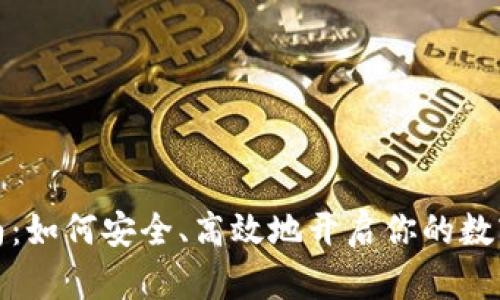 冷钱包激活指南：如何安全、高效地开启你的数字资产保护之旅