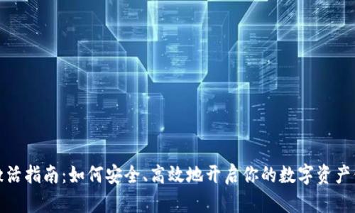 冷钱包激活指南：如何安全、高效地开启你的数字资产保护之旅
