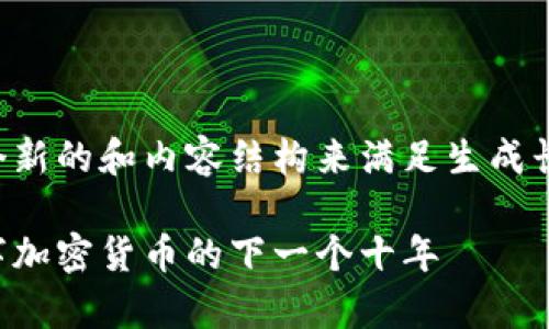 考虑到您的请求，我将使用一个新的和内容结构来满足生成长文的要求。请查看下面的内容：

比特币未来发展趋势分析：数字加密货币的下一个十年
