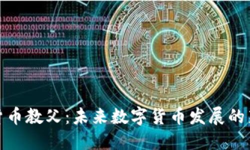 加密货币教父:未来数字货币发展的新趋势