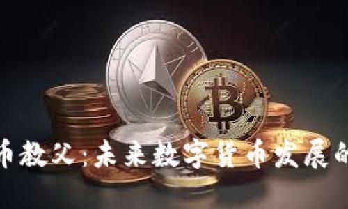 加密货币教父:未来数字货币发展的新趋势