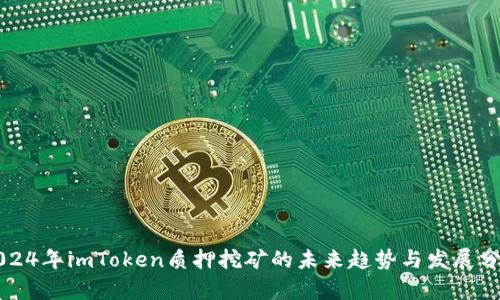2024年imToken质押挖矿的未来趋势与发展分析