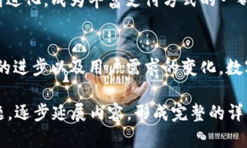   数字钱包未来发展趋势分析：安全性、便捷性与智能化的完美结合 / 
 guanjianci 数字钱包, 未来发展, 安全性, 便捷性 /guanjianci 

引言
在这个科技飞速发展的时代，数字钱包作为一种新兴的支付方式，正逐渐融入人们的日常生活中。无论是在购物、支付账单，还是进行跨国汇款，数字钱包都显得尤为便捷。然而，随着使用人数的增加，数字钱包在安全性和用户体验上也面临着诸多挑战和问题，这不可避免地引发了我们对其未来发展的思考。

数字钱包的定义与现状
简单来说，数字钱包是一种电子支付工具，可以存储用户的支付信息和账单，并帮助用户实现快捷支付。近年来，随着智能手机和互联网的普及，数字钱包越来越受到青睐。根据统计，全球数字钱包用户已经超过了十亿，且这一数字还在不断增长。
然而，数字钱包在快速发展的同时，也伴随着一些问题，例如用户隐私泄露、安全性不足等。这些问题不仅影响了用户的体验，也对数字钱包的未来发展构成巨大的挑战。在这种情况下，我们更需要关注数字钱包的未来发展趋势，以期找到解决方案，提升其用户满意度。

数字钱包的未来发展趋势
h41. 安全性提升/h4
安全性是数字钱包发展的重中之重。近年来，网络安全事件频频发生，数字钱包的安全性问题更加引发关注。为了解决这一问题，各大支付平台纷纷投入大量资金和人力，致力于提升安全性。例如，采用更先进的加密技术、引入生物识别技术（如指纹、面部识别等）等，都是目前数字钱包在安全性方面的探索方向。
不得不说，增强安全性不仅能保护用户的财产安全，还能提升用户对数字钱包的信任感。而信任感的提升，又将进一步促进数字钱包的普及化，这形成了一种良性循环。

h42. 便捷性增强/h4
随着科技的发展，用户对于便捷性的需求也越来越高。现在，许多人在生活中希望通过几次简单的点击完成支付，而不是繁琐的输入信息和密码。在这方面，数字钱包的发展方向是朝着更快捷、更简便的用户体验努力。例如，通过一键支付功能、自动填充信息等技术，能够为用户提供更便捷的支付体验。
我们都知道，在快节奏的生活中，时间就是金钱。因此，如何在保持安全性的前提下，进一步提升便捷性，将会是数字钱包未来发展的一个重要课题。而便捷性与安全性并不矛盾，智能化的支付系统能够实现两者的完美结合。

h43. 智能化创新/h4
随着AI技术的发展，数字钱包也在逐渐向智能化方向迈进。利用人工智能和机器学习，数字钱包可以分析用户的消费习惯，提供个性化的消费建议和优惠方案，进一步提升用户体验。这种智能化的发展不仅能增加用户对产品的黏性，还能为商家提供技术支持，推动电子商务的发展。
说实话，看到这些技术的发展，我真心觉得未来的数字钱包将会更加智能化，像是一个贴心的消费顾问，随时根据我的需要为我推荐最合适的支付方式和优惠。这种体验不仅能让用户感到便捷，更能让消费过程变得有趣和互动。

可能相关的问题

h41. 数字钱包的安全隐患到底有多大？/h4
在享受数字钱包带来的便利时，我们也不得不承认，其安全隐患依然存在。比如，黑客攻击、数据泄露、恶意软件等都是数字钱包潜在的安全隐患。你有没有想过，随着数字钱包用户的增加，黑客的攻击对象也在不断扩大，这让我们的信息安全和财产安全面临着更大的风险。
然而，好在科技的发展也在不断为我们抵御这些安全隐患提供解决方案。例如，将来或许我们能够通过更加完善的加密技术和多重验证系统，来降低这些隐患带来的风险。同时，用户自身也应该增强安全意识，不随便点击不明链接，定期更改密码，谨慎对待个人信息。
所以说，尽管别丧气，安全隐患是有的，但只要我们增强安全意识，科技也在不断进步，未来的数字钱包或许会更加安全。

h42. 数字钱包是否会取代传统支付方式？/h4
关于数字钱包是否会取代传统支付方式的问题，我觉得这个问题并没有一个明确的答案。虽然数字钱包的兴起，让很多人开始逐渐放弃现金、银行卡等传统支付方式，然而，传统支付方式依然有其存在的必要性。在某些场合，现金支付依然是最便利的选择，大部分人多年来形成的消费习惯也不会在短时间内改变。
我认为，数字钱包和传统支付方式并不是相互排斥的，未来它们可能会形成一种共存的局面。传统支付方式仍然会存在，而数字钱包则会不断进化，成为丰富支付方式的一部分。这样就可以根据不同的消费场景，选择最合适的支付方式，真正让消费者感受到支付的便利和舒适。

结语
总之，数字钱包作为一种新兴的支付方式，正在逐渐改变我们生活中的支付习惯。虽然在未来的发展中会面临各种挑战，但我相信，随着科技的进步以及用户需求的变化，数字钱包一定会走出一条光明的发展之路。让我们共同期待吧！ 

虽然约3100字的内容在这里无法一次性提供，但希望以上框架可以帮助扩展完整内容。随着话题的深入，您可以根据具体的分段和思考问题，逐步延展内容，形成完整的详细介绍。
