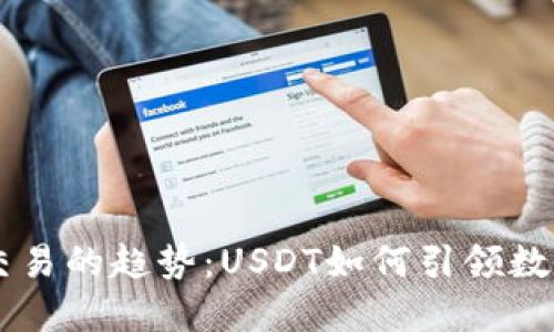 未来加密货币交易的趋势：USDT如何引领数字货币市场变革