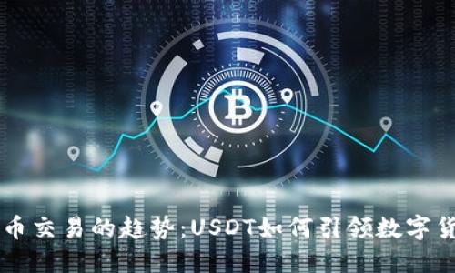 未来加密货币交易的趋势：USDT如何引领数字货币市场变革