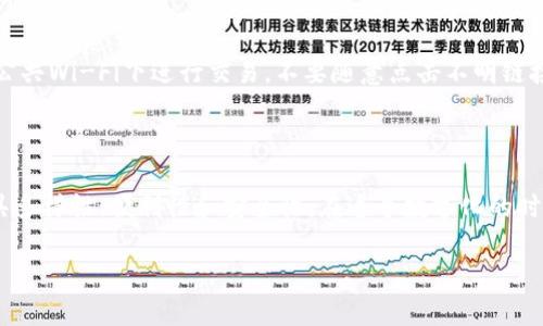   以太坊钱包的未来发展与趋势：如何选择与使用 / 
 guanjianci 以太坊钱包, 数字货币, 区块链技术, 加密资产 /guanjianci 

### 以太坊钱包的定义与功能

以太坊钱包是用于存储、发送和接收以太坊及其代币（如ERC-20代币）的工具。它不仅可以帮助用户管理其加密资产，还能连接到以太坊区块链，支持各种去中心化应用（DApps）。在这个快速发展的数字货币时代，以太坊钱包显得尤为重要，因为它是用户与区块链网络之间的桥梁。

### 以太坊钱包的种类

目前市面上有多种类型的以太坊钱包，每种钱包各有优缺点，适合不同类型的用户。可以将其大致分为以下几类：

- **热钱包**：这种钱包通常是在线钱包，如交易所钱包或移动钱包，便于快速交易和使用，但安全性相对较低，容易受到黑客攻击。
  
- **冷钱包**：冷钱包是离线钱包，通常存储在硬件设备上，如Ledger和Trezor。这类钱包虽然使用不如热钱包方便，但安全性更高，非常适合长期持有加密资产的用户。

- **纸钱包**：通过打印出以太坊地址和私钥来实现离线存储，这种方式的安全性极高，但不方便使用，容易遗失。

### 以太坊钱包的安全性

在使用以太坊钱包时，安全性是一个重要的话题。用户需要确保自己的钱包安全，以下是一些可以提高安全性的方法：

1. **启用双重认证（2FA）**：这能为你的钱包增添一道额外的安全屏障。

2. **定期更新密码**：定期更换钱包的密码，并确保密码复杂且独特。

3. **备份私钥**：私钥是访问你钱包的唯一途径，务必妥善保存。

4. **使用硬件钱包**：对于大额资产，建议将其存储在硬件钱包中，以防黑客攻击。

### 以太坊钱包的未来发展趋势

随着区块链技术的不断演进，未来以太坊钱包的发展也将呈现出一些趋势：

1. **多功能化**：未来的钱包将不仅仅是存储和转账的工具，更是数字资产管理、投资组合分析、甚至是与DeFi（去中心化金融）服务无缝挂钩的综合性平台。

2. **易用性增强**：用户界面将变得更加友好，以吸引更多的非专业用户，降低进入门槛。

3. **跨链支持**：随着不同区块链网络的兴起，未来的钱包可能会支持多种加密货币，使用户能够在一个平台上管理不同的资产。

4. **更强的隐私保护**：用户对数字资产隐私的关注将推动钱包开发者在隐私保护方面进行更深入的探索。

### 如何选择以太坊钱包

选择合适的以太坊钱包不容易，但了解一些基本的选择标准将有助于你做出明智的决定：

- **安全性**：考虑钱包的安全性，这是最重要的因素。

- **用户体验**：确保你所选钱包提供直观的用户界面，方便操作。

- **客户支持**：选择提供良好客户支持的钱包，方便在遇到问题时得到帮助。

- **社区评价**：查阅其他用户的评价和反馈，从中获取真实的使用体验。

### 常见问题

#### 问题一：以太坊钱包的私钥丢失怎么办？

这真是一个令人痛心的问题！当你丢失私钥时，实际上就意味着你失去了对这笔资产的控制权。以太坊网络并没有中心化的服务来帮你找回私钥，所以预防是最重要的。建议用户在生成钱包时务必保存好私钥，并考虑使用助记词来进行备份。助记词通常由12或24个单词组成，只要保留好这些单词，你就可以在其他设备上恢复钱包的访问权。

#### 问题二：如何防止钱包被黑客攻击？

黑客攻击是数字货币世界中常见的威胁之一，注重安全措施显得尤为重要。除了启用双重认证和定期更换密码等基本安全措施外，你也应该避免在公共Wi-Fi下进行交易，不要随意点击不明链接，并定期查看钱包的交易记录，确保没有异常活动。一旦发现可疑事件，应该立刻采取措施。

### 结语

总体来说，以太坊钱包在保护和管理数字资产方面扮演了重要角色。随着用户对加密货币认可度的提升，以太坊钱包亦将不断发展、升级，未来会更具多样性、便利性和安全性。在这个数字化的时代，懂得选择合适的钱包，并采取必要的安全措施，将为你的数字资产保驾护航。

希望这篇文章能帮助大家更好地了解以太坊钱包的功能和使用，让我们一起期待这个领域的美好未来！