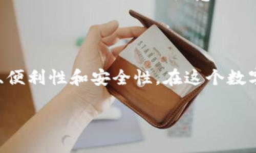   以太坊钱包的未来发展与趋势：如何选择与使用 / 
 guanjianci 以太坊钱包, 数字货币, 区块链技术, 加密资产 /guanjianci 

### 以太坊钱包的定义与功能

以太坊钱包是用于存储、发送和接收以太坊及其代币（如ERC-20代币）的工具。它不仅可以帮助用户管理其加密资产，还能连接到以太坊区块链，支持各种去中心化应用（DApps）。在这个快速发展的数字货币时代，以太坊钱包显得尤为重要，因为它是用户与区块链网络之间的桥梁。

### 以太坊钱包的种类

目前市面上有多种类型的以太坊钱包，每种钱包各有优缺点，适合不同类型的用户。可以将其大致分为以下几类：

- **热钱包**：这种钱包通常是在线钱包，如交易所钱包或移动钱包，便于快速交易和使用，但安全性相对较低，容易受到黑客攻击。
  
- **冷钱包**：冷钱包是离线钱包，通常存储在硬件设备上，如Ledger和Trezor。这类钱包虽然使用不如热钱包方便，但安全性更高，非常适合长期持有加密资产的用户。

- **纸钱包**：通过打印出以太坊地址和私钥来实现离线存储，这种方式的安全性极高，但不方便使用，容易遗失。

### 以太坊钱包的安全性

在使用以太坊钱包时，安全性是一个重要的话题。用户需要确保自己的钱包安全，以下是一些可以提高安全性的方法：

1. **启用双重认证（2FA）**：这能为你的钱包增添一道额外的安全屏障。

2. **定期更新密码**：定期更换钱包的密码，并确保密码复杂且独特。

3. **备份私钥**：私钥是访问你钱包的唯一途径，务必妥善保存。

4. **使用硬件钱包**：对于大额资产，建议将其存储在硬件钱包中，以防黑客攻击。

### 以太坊钱包的未来发展趋势

随着区块链技术的不断演进，未来以太坊钱包的发展也将呈现出一些趋势：

1. **多功能化**：未来的钱包将不仅仅是存储和转账的工具，更是数字资产管理、投资组合分析、甚至是与DeFi（去中心化金融）服务无缝挂钩的综合性平台。

2. **易用性增强**：用户界面将变得更加友好，以吸引更多的非专业用户，降低进入门槛。

3. **跨链支持**：随着不同区块链网络的兴起，未来的钱包可能会支持多种加密货币，使用户能够在一个平台上管理不同的资产。

4. **更强的隐私保护**：用户对数字资产隐私的关注将推动钱包开发者在隐私保护方面进行更深入的探索。

### 如何选择以太坊钱包

选择合适的以太坊钱包不容易，但了解一些基本的选择标准将有助于你做出明智的决定：

- **安全性**：考虑钱包的安全性，这是最重要的因素。

- **用户体验**：确保你所选钱包提供直观的用户界面，方便操作。

- **客户支持**：选择提供良好客户支持的钱包，方便在遇到问题时得到帮助。

- **社区评价**：查阅其他用户的评价和反馈，从中获取真实的使用体验。

### 常见问题

#### 问题一：以太坊钱包的私钥丢失怎么办？

这真是一个令人痛心的问题！当你丢失私钥时，实际上就意味着你失去了对这笔资产的控制权。以太坊网络并没有中心化的服务来帮你找回私钥，所以预防是最重要的。建议用户在生成钱包时务必保存好私钥，并考虑使用助记词来进行备份。助记词通常由12或24个单词组成，只要保留好这些单词，你就可以在其他设备上恢复钱包的访问权。

#### 问题二：如何防止钱包被黑客攻击？

黑客攻击是数字货币世界中常见的威胁之一，注重安全措施显得尤为重要。除了启用双重认证和定期更换密码等基本安全措施外，你也应该避免在公共Wi-Fi下进行交易，不要随意点击不明链接，并定期查看钱包的交易记录，确保没有异常活动。一旦发现可疑事件，应该立刻采取措施。

### 结语

总体来说，以太坊钱包在保护和管理数字资产方面扮演了重要角色。随着用户对加密货币认可度的提升，以太坊钱包亦将不断发展、升级，未来会更具多样性、便利性和安全性。在这个数字化的时代，懂得选择合适的钱包，并采取必要的安全措施，将为你的数字资产保驾护航。

希望这篇文章能帮助大家更好地了解以太坊钱包的功能和使用，让我们一起期待这个领域的美好未来！