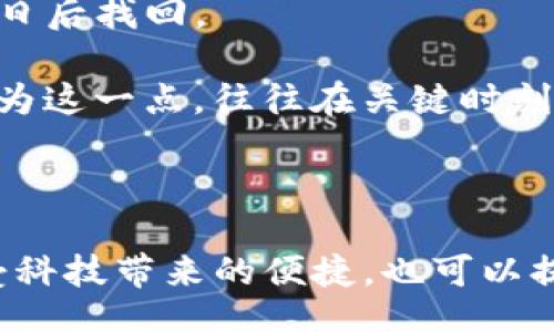 wallet_address/wallet_address

钱包地址在imToken的显示方式与功能解析

在数字货币的世界中，钱包地址是连接用户与区块链网络的重要桥梁。以太坊、比特币等各种加密数字货币，无论是买卖、转账，还是持有，它们都需要钱包地址来进行操作。而在这个过程中，imToken作为一个备受欢迎的数字资产钱包，其钱包地址的显示方式和使用功能具有重要的意义。本文将对钱包地址在imToken中的显示方式、如何查看、地址的安全性及常见问题进行全面的分析。

一、什么是钱包地址？

钱包地址可以简单理解为一种数字身份证，每一个钱包地址都是唯一的，并且由一串字母和数字组成。在以太坊网络中，钱包地址通常以“0x”开头，后面跟着40个十六进制字符，而比特币钱包地址则可能是以“1”、“3”或“bc1”开头的字符串。

这些地址的存在使得每位用户能够安全地接收和发送数字资产。然而，了解钱包地址的显示和管理，无疑会在用户体验上带来显著改善，特别是在imToken这样的平台上。

二、imToken钱包地址的显示方式

在imToken中，当用户创建钱包后，会自动生成相应的钱包地址。用户可以在“资产”页面直接查看自身的资产信息，每个资产旁边都会清晰显示出这个资产对应的钱包地址。

h41. 资产页面/h4

在资产页面，用户可以方便地看到每种资产的余额，同时对于每个份额都可以轻松点击，弹出窗口中就会显示该资产的钱包地址。这样的设计大大简化了用户的使用流程，避免了繁琐的操作。

h42. 转账和收款/h4

在进行转账和收款时，用户可以在转账页面中选择相应的资产，然后输入接收方的钱包地址。这时，imToken会提醒用户确认地址的正确性，以防止因输错地址导致的资产损失。

h43. 扫描二维码/h4

imToken还提供了一种更加便捷的方式——二维码。用户可以通过扫一扫的功能，迅速获取他人的钱包地址，极大地降低了输入错误的风险。许多用户表示这种功能让他们在进行小额转账时更加随心所欲。

三、如何安全管理钱包地址

尽管imToken提供了用户友好的地址显示功能，但安全管理钱包地址仍不可小觑。很多用户在使用钱包时，可能会忽略一些安全细节，这会导致钱包被盗或资产损失。

h41. 确认钱包地址/h4

每次在进行转账时，务必仔细核实对方的钱包地址，尤其是进行大额转账时。建议在复制粘贴时，放大确认窗口，以确保每个字符均无差错。如果有条件，最好通过语音确认或者直接扫描二维码。

h42. 不要随意分享钱包地址/h4

在社交平台或其他公开场合分享你的钱包地址可能会增加被恶意攻击的风险。即使钱包地址本身没有私钥的安全性那么高，但一旦有人掌握了你的地址，可能会成为攻击者的目标。

h43. 定期更换钱包地址/h4

虽然大多数平台支持固定钱包地址，但用户如果更加注重安全，可以考虑定期更换钱包地址，尤其是在处理较大金额进行交易后。imToken允许用户创建多个钱包，这为用户提供了选择新地址的灵活性。

四、总结

imToken作为一个颇具人气的数字资产钱包，凭借其友好的钱包地址显示方式，提升了用户的使用体验。然而，用户在享受科技便利的同时，仍然需要对钱包地址的安全管理保持警惕。希望这些分享能帮助大家更好地使用imToken，保护自己的数字资产。

相关问题

h4问题一：如何在imToken中添加新钱包地址？/h4

要在imToken中添加新的钱包地址，用户需要打开app，进入“资产”页面，选择“创建钱包”或“导入钱包”。在创建新钱包的过程中，系统将提示用户生成新的钱包地址，而在导入钱包时，只需输入已有的钱包私钥或助记词，便可恢复挖掘该地址的权益。

真心觉得，添加新钱包地址的过程特别人性化，imToken的设计理念将用户的操作体验放在首位。新用户通过简单的几个步骤就能创建出属于自己的数字资产。在如今快节奏的生活中，这种便捷的用户体验可谓难能可贵。

h4问题二：imToken钱包地址丢失如何找回？/h4

如果用户忘记了钱包地址，首先可以通过其私钥或助记词来重新获得访问权限。imToken提供了私钥和助记词备份功能，用户可以根据系统提示，将其安全存储在离线环境中，以便日后找回。

不过，有点遗憾的是，如果用户不仅遗失了钱包地址，而且还忘记了私钥或助记词，则几乎无法找回钱包中的资产。所以，强烈建议每位用户在创建新钱包时务必要进行信息备份。因为这一点，往往在关键时刻能起到挽救资产的作用。

结束语

总而言之，钱包地址在imToken中的显示方式以及管理方式，为用户提供了极大的便利性。而在享受这样的便利时，保持对资产安全的高度重视，如同一把双刃剑，能让用户既能享受科技带来的便捷，也可以提高资产管理的安全性。让我们携手更好地管理这些数字资产，让未来的财富创造更加顺利。