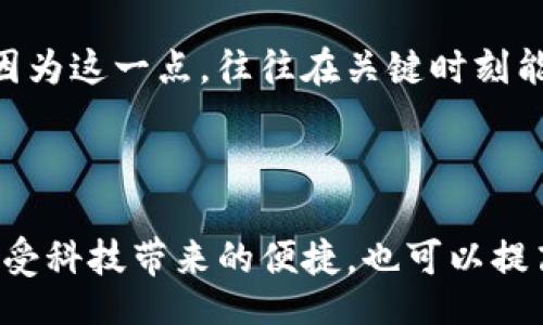 wallet_address/wallet_address

钱包地址在imToken的显示方式与功能解析

在数字货币的世界中，钱包地址是连接用户与区块链网络的重要桥梁。以太坊、比特币等各种加密数字货币，无论是买卖、转账，还是持有，它们都需要钱包地址来进行操作。而在这个过程中，imToken作为一个备受欢迎的数字资产钱包，其钱包地址的显示方式和使用功能具有重要的意义。本文将对钱包地址在imToken中的显示方式、如何查看、地址的安全性及常见问题进行全面的分析。

一、什么是钱包地址？

钱包地址可以简单理解为一种数字身份证，每一个钱包地址都是唯一的，并且由一串字母和数字组成。在以太坊网络中，钱包地址通常以“0x”开头，后面跟着40个十六进制字符，而比特币钱包地址则可能是以“1”、“3”或“bc1”开头的字符串。

这些地址的存在使得每位用户能够安全地接收和发送数字资产。然而，了解钱包地址的显示和管理，无疑会在用户体验上带来显著改善，特别是在imToken这样的平台上。

二、imToken钱包地址的显示方式

在imToken中，当用户创建钱包后，会自动生成相应的钱包地址。用户可以在“资产”页面直接查看自身的资产信息，每个资产旁边都会清晰显示出这个资产对应的钱包地址。

h41. 资产页面/h4

在资产页面，用户可以方便地看到每种资产的余额，同时对于每个份额都可以轻松点击，弹出窗口中就会显示该资产的钱包地址。这样的设计大大简化了用户的使用流程，避免了繁琐的操作。

h42. 转账和收款/h4

在进行转账和收款时，用户可以在转账页面中选择相应的资产，然后输入接收方的钱包地址。这时，imToken会提醒用户确认地址的正确性，以防止因输错地址导致的资产损失。

h43. 扫描二维码/h4

imToken还提供了一种更加便捷的方式——二维码。用户可以通过扫一扫的功能，迅速获取他人的钱包地址，极大地降低了输入错误的风险。许多用户表示这种功能让他们在进行小额转账时更加随心所欲。

三、如何安全管理钱包地址

尽管imToken提供了用户友好的地址显示功能，但安全管理钱包地址仍不可小觑。很多用户在使用钱包时，可能会忽略一些安全细节，这会导致钱包被盗或资产损失。

h41. 确认钱包地址/h4

每次在进行转账时，务必仔细核实对方的钱包地址，尤其是进行大额转账时。建议在复制粘贴时，放大确认窗口，以确保每个字符均无差错。如果有条件，最好通过语音确认或者直接扫描二维码。

h42. 不要随意分享钱包地址/h4

在社交平台或其他公开场合分享你的钱包地址可能会增加被恶意攻击的风险。即使钱包地址本身没有私钥的安全性那么高，但一旦有人掌握了你的地址，可能会成为攻击者的目标。

h43. 定期更换钱包地址/h4

虽然大多数平台支持固定钱包地址，但用户如果更加注重安全，可以考虑定期更换钱包地址，尤其是在处理较大金额进行交易后。imToken允许用户创建多个钱包，这为用户提供了选择新地址的灵活性。

四、总结

imToken作为一个颇具人气的数字资产钱包，凭借其友好的钱包地址显示方式，提升了用户的使用体验。然而，用户在享受科技便利的同时，仍然需要对钱包地址的安全管理保持警惕。希望这些分享能帮助大家更好地使用imToken，保护自己的数字资产。

相关问题

h4问题一：如何在imToken中添加新钱包地址？/h4

要在imToken中添加新的钱包地址，用户需要打开app，进入“资产”页面，选择“创建钱包”或“导入钱包”。在创建新钱包的过程中，系统将提示用户生成新的钱包地址，而在导入钱包时，只需输入已有的钱包私钥或助记词，便可恢复挖掘该地址的权益。

真心觉得，添加新钱包地址的过程特别人性化，imToken的设计理念将用户的操作体验放在首位。新用户通过简单的几个步骤就能创建出属于自己的数字资产。在如今快节奏的生活中，这种便捷的用户体验可谓难能可贵。

h4问题二：imToken钱包地址丢失如何找回？/h4

如果用户忘记了钱包地址，首先可以通过其私钥或助记词来重新获得访问权限。imToken提供了私钥和助记词备份功能，用户可以根据系统提示，将其安全存储在离线环境中，以便日后找回。

不过，有点遗憾的是，如果用户不仅遗失了钱包地址，而且还忘记了私钥或助记词，则几乎无法找回钱包中的资产。所以，强烈建议每位用户在创建新钱包时务必要进行信息备份。因为这一点，往往在关键时刻能起到挽救资产的作用。

结束语

总而言之，钱包地址在imToken中的显示方式以及管理方式，为用户提供了极大的便利性。而在享受这样的便利时，保持对资产安全的高度重视，如同一把双刃剑，能让用户既能享受科技带来的便捷，也可以提高资产管理的安全性。让我们携手更好地管理这些数字资产，让未来的财富创造更加顺利。