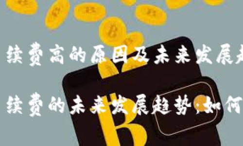 IM钱包手续费高的原因及未来发展趋势

IM钱包手续费的未来发展趋势：如何用户体验