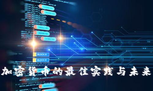 安全储存加密货币的最佳实践与未来发展趋势