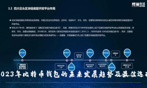 2023年比特币钱包的未来发展趋势及最佳选择
