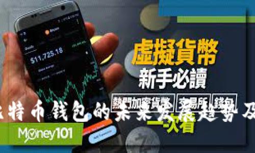 2023年比特币钱包的未来发展趋势及最佳选择