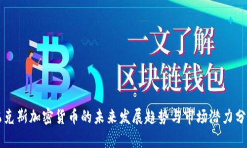 乌克斯加密货币的未来发展趋势与市场潜力分析