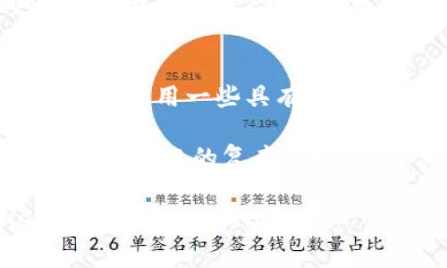 转账未打包可能是用户在使用imToken等数字资产钱包进行加密货币转账时常见的问题。以下是一些可能的原因和解决方案，以帮助用户了解为什么转账未打包的原因以及如何处理这个问题。

什么是转账打包？
首先，理解转账打包的概念非常重要。在区块链网络中，用户的转账请求会被打包进区块中，形成一条链。这一过程称为“打包”。每个区块都有一定的容量，矿工通过解决复杂的数学问题来验证和记录这些转账。一旦矿工成功打包了这些交易，它们就会在区块链上得到确认。

转账未打包的常见原因

转账未打包的原因可以有很多，以下是一些常见的情况：

ul
    listrong网络拥堵：/strong当区块链网络拥堵时，交易的验证速度会变慢。如果很多用户同时发起转账，矿工可能会优先处理那些支付了更高交易费用的交易。/li
    listrong手续费过低：/strong发送转账时选择的交易手续费过低，会导致矿工不愿意处理该交易。矿工通常会优先处理手续费更高的交易，这种情况下，您的转账可能会长时间未被打包。/li
    listrong节点问题：/strong有时候，您所连接的节点可能出现问题或者处于离线状态。这会导致您的交易信息无法及时传播到全网，进而影响打包的进度。/li
    listrong区块链技术的复杂性：/strong不同的区块链网络采用了不同的共识机制和处理方式，比如比特币、以太坊、Chainlink等数字货币。每种链的拥堵情况和手续费政策都不一样。/li
/ul

如何解决转账未打包的问题

如果您发现自己的转账一直没有被打包，可以尝试以下几种解决方案：

ul
    listrong增加交易手续费：/strong在发起转账时，可以适当提高手续费，以吸引矿工优先处理您的交易。许多数字钱包会提供推荐的手续费选项。/li
    listrong检查网络状况：/strong通过区块浏览器查看当前的网络拥堵情况，选择合理的交易时间进行转账，避免在网络高峰期转账。/li
    listrong重新发送交易：/strong如果长时间未打包，您可以考虑重新发送交易。然而，需要注意的是避免产生双重支付的问题。/li
    listrong使用替代方案：/strong如果这个问题持续存在，可以尝试使用其他钱包或平台转账，或寻找具有更快确认速度的区块链进行转账。/li
/ul

如何预防未来的转账未打包

为了避免未来再次出现转账未打包的情况，可以采取以下措施：

ul
    listrong关注手续费市场：/strong保持对当前网络手续费的关注，选择在竞争较小、手续费低廉的时段进行交易。/li
    listrong使用智能合约或批处理：/strong对于频繁交易的用户，可以考虑使用批处理或智能合约来组织和交易。/li
    listrong了解不同区块链的特点：/strong不同的区块链有不同的优缺点，深入了解这些特性，有助于选择更适合自己需求的链进行转账。/li
/ul

相关问题探讨

h4问题一：我是否可以取消未打包的转账？/h4
这个问题其实是一个非常受欢迎的疑问。大多数情况下，在转账未被打包之前，您是不能直接取消的。因为一旦交易发出，就已经被广播到网络上。但是，有一些特定的钱包或平台支持“替换未确认交易（RBF）”的功能，允许用户通过发送一笔具有更高手续费的新交易来“替换”原先的交易。这样，原来的交易将会被抛弃，新的交易会被矿工优先处理。

h4问题二：对于加密汇款，有没有更安全的方式？/h4
绝对有！我真心觉得，在加密货币的世界里，安全永远是第一位的。除了选择可信赖的钱包和平台进行转账外，还可以考虑使用一些更为安全的转账方式。比如，您可以使用一些具有多重签名（multisig）功能的钱包。这种钱包需要多方的确认才能完成转账；此外，使用硬件钱包进行转账，能够提供更高的安全性，防止被黑客攻击。

总结来说，虽然转账未打包的问题让人感到有点遗憾，但通过合理的手续费设置、网络状态监测和策略调整等方式，可以有效减少这种情况的发生。而在面对加密货币转账的复杂性时，了解其背后的机制与前瞻性思考，总能帮助我们更好地运用这些工具。 

 voelingsrijker is om persoonlijke aanknopingspunten met de chat te creëren. We willen dat het gesprek meer menselijke gevoelens en verhalen naar voren brengt.