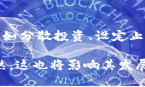 加密货币是一种基于区块链技术的数字货币，它利用密码学原理确保交易安全和控制新单位的生成。下面是关于加密货币的详细信息，包括其基本概念、主要类型、工作机制、市场趋势、投资风险以及未来发展等方面。

什么是加密货币？
加密货币是一种利用密码学技术来确保交易的安全性和保障用户隐私的数字或虚拟货币。与传统货币不同，加密货币不依赖于中央银行或政府机构来发行或管理，而是通过一种称为“区块链”的去中心化账本技术来维护其交易记录。在这个账本上，所有的交易信息都是公开透明且不可篡改的。

加密货币的起源
加密货币的概念源自于2008年比特币白皮书的发布，白皮书的作者是以中本聪(Satoshi Nakamoto)的化名出现至今未公开真实身份。比特币是第一个成功应用区块链技术的加密货币，随着时间的推移，越来越多的加密货币相继推出，例如以太坊、瑞波币、莱特币等。

主要类型的加密货币
加密货币可以分为几种主要类型：
ul
  listrong比特币（Bitcoin）/strong: 第一个也是最著名的加密货币，具有最高的市值和用户群体。/li
  listrong以太坊（Ethereum）/strong: 除了作为货币，以太坊还提供了智能合约的功能，允许开发者在其区块链上构建各种去中心化应用。/li
  listrong瑞波币（Ripple）/strong: 主要用于跨境支付，帮助金融机构快速、安全地进行国际交易。/li
  listrong稳定币（Stablecoins）/strong: 这类加密货币其价值通常与法定货币或商品挂钩，以减少价格波动，例如USDT和USDC。/li
/ul

加密货币的工作机制
加密货币的核心工作机制是区块链技术，用户通过网络将交易信息打包为区块，每个区块都会与前一个区块通过密码学算法关联，形成链条。交易的验证和记录依赖于网络中的“矿工”或“验证者”，他们通过计算能力进行复杂的数学运算来确保交易的安全性。

加密货币的市场趋势
随着加密货币的普及，市场趋势也在不断变化。越来越多的机构投资者进入这一领域，推动市场成熟与规范化。此外，各国政府对加密货币的监管态度也在逐渐明朗，涉及法律法规的出台将对未来的发展产生深远的影响。

投资加密货币的风险与机会
投资加密货币是一个高风险高回报的领域，价格波动剧烈让许多投资者感到焦虑。例如，比特币的价格在短短几天内可能暴涨亦或暴跌。市场的投机性和缺乏监管使得一些投资者容易受到欺诈和误导。因此，深入研究、谨慎投资是非常重要的。

加密货币的未来发展趋势
展望未来，加密货币的发展仍然充满变数。一方面，技术的进步可能带来更高效的交易解决方案，例如更快的交易处理速度和更好的安全性能。另一方面，各国政策的变化也可能影响整个行业的走向，比如关于数字货币的监管政策、CBDC（中央银行数字货币）的推出等，这些都将直接影响加密货币的未来发展。

可能相关的问题

h4问题一：加密货币是否会取代传统货币？/h4
这个问题可以说是加密货币领域中最热门的讨论之一。虽然加密货币在特定场景下展现了其独特的优势，例如跨境支付的快速性和匿名性，但要全面取代传统货币尚需时日。当前，加密货币的局限性（如价格波动大、使用场景相对有限等）使得它并不适合成为日常交易的主要货币。

h4问题二：投资加密货币需要注意什么？/h4
在投资加密货币时，投资者需谨慎对待市场的波动性，做好充分的市场调研和风险评估。同时，选择可靠的交易平台并采取合适的风险管理策略，如分散投资、设定止损点等，都是保护投资的有效方法。

总之，加密货币作为新兴的数字资产类型，虽然充满了机遇，但同时也伴随着风险。从长远来看，人们对加密货币的理解、应用和监管将进一步成熟，这也将影响其发展方向和市场表现。无论如何，对于每一位投资者来说，理性看待，加深理解，都将是通往成功的关键。