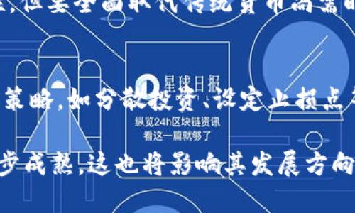 加密货币是一种基于区块链技术的数字货币，它利用密码学原理确保交易安全和控制新单位的生成。下面是关于加密货币的详细信息，包括其基本概念、主要类型、工作机制、市场趋势、投资风险以及未来发展等方面。

什么是加密货币？
加密货币是一种利用密码学技术来确保交易的安全性和保障用户隐私的数字或虚拟货币。与传统货币不同，加密货币不依赖于中央银行或政府机构来发行或管理，而是通过一种称为“区块链”的去中心化账本技术来维护其交易记录。在这个账本上，所有的交易信息都是公开透明且不可篡改的。

加密货币的起源
加密货币的概念源自于2008年比特币白皮书的发布，白皮书的作者是以中本聪(Satoshi Nakamoto)的化名出现至今未公开真实身份。比特币是第一个成功应用区块链技术的加密货币，随着时间的推移，越来越多的加密货币相继推出，例如以太坊、瑞波币、莱特币等。

主要类型的加密货币
加密货币可以分为几种主要类型：
ul
  listrong比特币（Bitcoin）/strong: 第一个也是最著名的加密货币，具有最高的市值和用户群体。/li
  listrong以太坊（Ethereum）/strong: 除了作为货币，以太坊还提供了智能合约的功能，允许开发者在其区块链上构建各种去中心化应用。/li
  listrong瑞波币（Ripple）/strong: 主要用于跨境支付，帮助金融机构快速、安全地进行国际交易。/li
  listrong稳定币（Stablecoins）/strong: 这类加密货币其价值通常与法定货币或商品挂钩，以减少价格波动，例如USDT和USDC。/li
/ul

加密货币的工作机制
加密货币的核心工作机制是区块链技术，用户通过网络将交易信息打包为区块，每个区块都会与前一个区块通过密码学算法关联，形成链条。交易的验证和记录依赖于网络中的“矿工”或“验证者”，他们通过计算能力进行复杂的数学运算来确保交易的安全性。

加密货币的市场趋势
随着加密货币的普及，市场趋势也在不断变化。越来越多的机构投资者进入这一领域，推动市场成熟与规范化。此外，各国政府对加密货币的监管态度也在逐渐明朗，涉及法律法规的出台将对未来的发展产生深远的影响。

投资加密货币的风险与机会
投资加密货币是一个高风险高回报的领域，价格波动剧烈让许多投资者感到焦虑。例如，比特币的价格在短短几天内可能暴涨亦或暴跌。市场的投机性和缺乏监管使得一些投资者容易受到欺诈和误导。因此，深入研究、谨慎投资是非常重要的。

加密货币的未来发展趋势
展望未来，加密货币的发展仍然充满变数。一方面，技术的进步可能带来更高效的交易解决方案，例如更快的交易处理速度和更好的安全性能。另一方面，各国政策的变化也可能影响整个行业的走向，比如关于数字货币的监管政策、CBDC（中央银行数字货币）的推出等，这些都将直接影响加密货币的未来发展。

可能相关的问题

h4问题一：加密货币是否会取代传统货币？/h4
这个问题可以说是加密货币领域中最热门的讨论之一。虽然加密货币在特定场景下展现了其独特的优势，例如跨境支付的快速性和匿名性，但要全面取代传统货币尚需时日。当前，加密货币的局限性（如价格波动大、使用场景相对有限等）使得它并不适合成为日常交易的主要货币。

h4问题二：投资加密货币需要注意什么？/h4
在投资加密货币时，投资者需谨慎对待市场的波动性，做好充分的市场调研和风险评估。同时，选择可靠的交易平台并采取合适的风险管理策略，如分散投资、设定止损点等，都是保护投资的有效方法。

总之，加密货币作为新兴的数字资产类型，虽然充满了机遇，但同时也伴随着风险。从长远来看，人们对加密货币的理解、应用和监管将进一步成熟，这也将影响其发展方向和市场表现。无论如何，对于每一位投资者来说，理性看待，加深理解，都将是通往成功的关键。