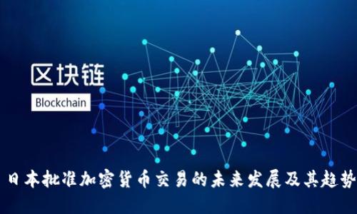 日本批准加密货币交易的未来发展及其趋势