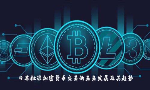 日本批准加密货币交易的未来发展及其趋势