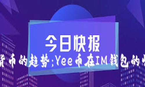 未来数字货币的趋势:Yee币在IM钱包的崛起与发展