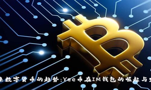 未来数字货币的趋势:Yee币在IM钱包的崛起与发展
