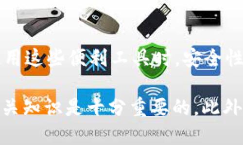 要将火币交易所 (Huobi) 上的 EOS 提现到 imToken 钱包，您可以按照以下步骤进行操作：

第一步：登录火币账户
首先，您需要登录到您的火币交易所账户。如果您还没有账户，请先注册并完成身份验证流程。

第二步：找到EOS提币选项
在您成功登录后，找到“资产”选项，点击进入。接着，选择“提币”或者“提现”功能。

第三步：选择EOS及填写提币信息
在提币页面，找到 EOS 并点击进入。在提币页面，您需要填写相关信息。这里包括：
ul
    listrong提币地址：/strong在您的 imToken 钱包中，选择 EOS，获得您的 EOS 接收地址并复制。/li
    listrong提币数量：/strong输入您希望提币的数量。/li
/ul

第四步：填写安全验证
为了保障您的账户安全，火币会要求您进行安全验证。根据您设置的验证方式（如短信验证、谷歌验证等）完成相关步骤。

第五步：确认提交提币申请
核对您填写的提币信息是否准确无误，特别是提币地址和数量。如果一切正确，点击“提交”以完成提币申请。

第六步：等待到账
提币申请提交后，火币会进行处理。一旦处理完成，您在 imToken 钱包中将能够看到您的 EOS 余额更新。这可能需要一些时间，根据网络拥堵情况，最好耐心等待。

总结
将 EOS 从火币提取到 imToken 钱包的过程其实并不复杂，但仍然需要确保信息的准确性，特别是提币地址。一不小心，一个字母的错误就可能导致您的资产无法找回。真心觉得，在进行虚拟货币转账时，保持谨慎是非常重要的，尤其是在这个瞬息万变的市场中。

相关问题

问题一：EOS提币时需要注意哪些风险？
在提币的过程中，有几个风险是您需要特别关注的：
ul
    listrong地址错误：/strong这是最常见的风险之一。确保您复制的地址是完整且准确的，因为区块链交易是不可逆的。/li
    listrong网络拥堵：/strong在一些高峰期，网络可能会出现拥堵，导致您的提币请求处理速度变慢。这种情况下，您需要有耐心。/li
    listrong安全性问题：/strong请确保在安全的网络环境下进行资金操作，避免在公共 Wi-Fi 下操作，以防信息被盗取。/li
/ul
有点遗憾的是，很多用户在这方面的意识不够，导致一些资产失误。建议您在提币之前，再次确认网络状况和提币地址。真心觉得，多一份小心就能多一份保障。

问题二：imToken 钱包的安全性如何？
imToken 钱包的安全性一直被广泛讨论。作为一款国内知名的数字资产钱包，它的安全性体现在多个方面：
ul
    listrong私钥自主管理：/strongimToken 允许用户在本地管理私钥，用户的资产不受第三方控制。这意味着只要您妥善保存好自己的私钥，就能有效避免被黑客攻击。/li
    listrong多重安全措施：/strongimToken 提供了多重安全措施，包括密码保护、指纹解锁等，为用户提供了更高的安全保障。/li
    listrong定期安全审核：/strongimToken 不定期地进行安全审核和升级，以保障钱包应用的安全性。/li
/ul
当然，用户自身的安全意识同样重要。请不要将账户密码和私钥分享给他人，保持良好的安全习惯。真心觉得，我们在使用这些便利工具时，安全性永远是首要考虑的因素。

希望以上信息能对您有所帮助，顺利将 EOS 从火币提取到 imToken 钱包。在这个快速发展的数字货币时代，掌握相关知识是十分重要的。此外，保持对市场的持续关注，让自己不断学习，也是保护自己资产的重要方式。