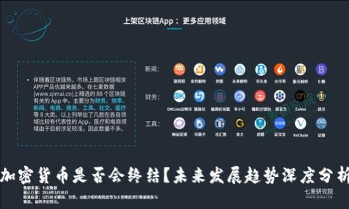 加密货币是否会终结？未来发展趋势深度分析