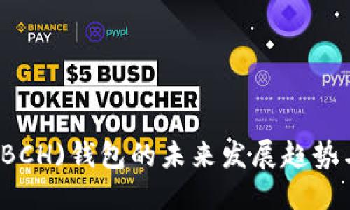 比特现金(BCH)钱包的未来发展趋势与选择指南