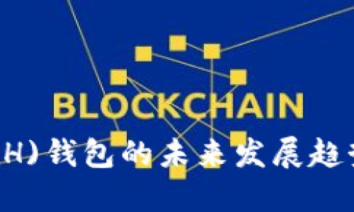 比特现金(BCH)钱包的未来发展趋势与选择指南