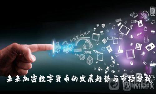 未来加密数字货币的发展趋势与市场分析