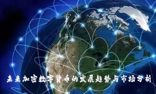 未来加密数字货币的发展趋势与市场分析