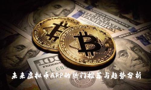 未来虚拟币APP的热门推荐与趋势分析