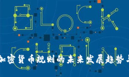 美国加密货币规则的未来发展趋势与挑战