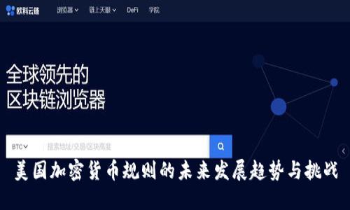 美国加密货币规则的未来发展趋势与挑战