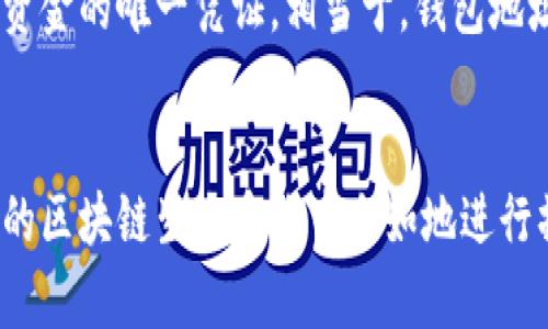 在使用以太坊（Ethereum）等区块链平台时，你可能需要复制你的ETH钱包地址以便接收资金或者进行交易。以下是一些简单的步骤，帮助你快速复制ETH钱包地址。

如何找到ETH钱包地址
首先，你需要确保自己已经下载了一个以太坊钱包，如MetaMask、Coinbase Wallet或者其他相关钱包应用。打开你的钱包应用，登录你的账户，通常在首页你就能看到你的钱包地址。有些钱包会将地址显示为一串字母和数字的组合，例如：
code0x1234567890abcdef1234567890abcdef12345678/code
这个字符串就是你的ETH钱包地址。在一些钱包应用中，钱包地址旁边会有一个复制的图标，点击它，地址就会被复制到你的剪贴板中，非常简单方便。

如何手动复制ETH钱包地址
如果你的钱包没有复制按钮，你可以手动选择地址。有点遗憾的是，有些人不知道如何操作。找到你的钱包地址后，使用鼠标左键从地址的开始选择到结尾。然后，右键点击选中的文字，选择“复制”。这时，你的地址就被复制到剪贴板中了。

在不同设备上复制ETH钱包地址
在移动设备上，复制操作与桌面相似。在你的手机上打开ETH钱包应用，找到钱包地址，长按地址区域，通常会出现“复制”的提示，点击即可。真心觉得这个操作非常直观，让人轻松上手！

确认复制的地址
复制完地址后，你可以在发送或者接收款项的过程中粘贴这个地址。确保地址无误，任何错误都可能导致资金损失。因此在进行交易前，建议再次检查你粘贴的地址是否与显示的地址一致。

安全提示
当复制和分享你的ETH钱包地址时，请务必保持警惕。虽然钱包地址本身并没有关联你个人的信息，但恶意的用户可能会利用其他方式来窃取你的资金。所以，永远不要分享你的私钥或助记词。这一点可以说是取得成功的关键。

总结
复制ETH钱包地址的过程其实并不复杂，关键是要清楚自己所使用的钱包类型和操作步骤。这样一来，你在使用以太坊或参与加密货币交易时就能更加得心应手。不论是复制地址还是进行交易，都要仔细与谨慎！

可能相关问题一：如何确保我的ETH钱包地址的安全性？
确保ETH钱包地址的安全性很关键。首先，存放你的钱包的设备（无论是电脑还是手机）应该有最新的安全防护措施，例如安装防病毒软件，保持系统更新。其次，不要通过不安全的网络（如公共Wi-Fi）进行交易或操作。
另外，使用一个硬件钱包也是一个不错的选择。这种钱包将你的私钥保存在离线状态，确保即使黑客攻击网络，你的资产仍然安全。真心觉得，安全性是我们每个加密货币用户都必须时刻关注的事情。

可能相关问题二：ETH钱包地址与私钥有什么区别？
ETH钱包地址和私钥是两个完全不同的概念。钱包地址是一个公开的字符串，用于接收以太币，而私钥则是你控制钱包和发送资金的唯一凭证。相当于，钱包地址就像你的银行卡号，而私钥就相当于你银行卡的密码。绝对不要与任何人分享你的私钥，这会让他们能够完全控制你的钱包。
有些人可能会觉得这个信息有些繁琐，但其实这是保证你资金安全最基本的知识。时刻谨记，保持私钥的安全是你的责任。

通过以上步骤和问题解答，相信你已经对如何复制ETH钱包地址有了清晰的认识。只要保持小心谨慎，就能够在这个日益增长的区块链生态系统中自如地进行操作。希望大家在加密货币的旅程中都有一个愉快的体验！