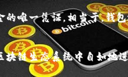 在使用以太坊（Ethereum）等区块链平台时，你可能需要复制你的ETH钱包地址以便接收资金或者进行交易。以下是一些简单的步骤，帮助你快速复制ETH钱包地址。

如何找到ETH钱包地址
首先，你需要确保自己已经下载了一个以太坊钱包，如MetaMask、Coinbase Wallet或者其他相关钱包应用。打开你的钱包应用，登录你的账户，通常在首页你就能看到你的钱包地址。有些钱包会将地址显示为一串字母和数字的组合，例如：
code0x1234567890abcdef1234567890abcdef12345678/code
这个字符串就是你的ETH钱包地址。在一些钱包应用中，钱包地址旁边会有一个复制的图标，点击它，地址就会被复制到你的剪贴板中，非常简单方便。

如何手动复制ETH钱包地址
如果你的钱包没有复制按钮，你可以手动选择地址。有点遗憾的是，有些人不知道如何操作。找到你的钱包地址后，使用鼠标左键从地址的开始选择到结尾。然后，右键点击选中的文字，选择“复制”。这时，你的地址就被复制到剪贴板中了。

在不同设备上复制ETH钱包地址
在移动设备上，复制操作与桌面相似。在你的手机上打开ETH钱包应用，找到钱包地址，长按地址区域，通常会出现“复制”的提示，点击即可。真心觉得这个操作非常直观，让人轻松上手！

确认复制的地址
复制完地址后，你可以在发送或者接收款项的过程中粘贴这个地址。确保地址无误，任何错误都可能导致资金损失。因此在进行交易前，建议再次检查你粘贴的地址是否与显示的地址一致。

安全提示
当复制和分享你的ETH钱包地址时，请务必保持警惕。虽然钱包地址本身并没有关联你个人的信息，但恶意的用户可能会利用其他方式来窃取你的资金。所以，永远不要分享你的私钥或助记词。这一点可以说是取得成功的关键。

总结
复制ETH钱包地址的过程其实并不复杂，关键是要清楚自己所使用的钱包类型和操作步骤。这样一来，你在使用以太坊或参与加密货币交易时就能更加得心应手。不论是复制地址还是进行交易，都要仔细与谨慎！

可能相关问题一：如何确保我的ETH钱包地址的安全性？
确保ETH钱包地址的安全性很关键。首先，存放你的钱包的设备（无论是电脑还是手机）应该有最新的安全防护措施，例如安装防病毒软件，保持系统更新。其次，不要通过不安全的网络（如公共Wi-Fi）进行交易或操作。
另外，使用一个硬件钱包也是一个不错的选择。这种钱包将你的私钥保存在离线状态，确保即使黑客攻击网络，你的资产仍然安全。真心觉得，安全性是我们每个加密货币用户都必须时刻关注的事情。

可能相关问题二：ETH钱包地址与私钥有什么区别？
ETH钱包地址和私钥是两个完全不同的概念。钱包地址是一个公开的字符串，用于接收以太币，而私钥则是你控制钱包和发送资金的唯一凭证。相当于，钱包地址就像你的银行卡号，而私钥就相当于你银行卡的密码。绝对不要与任何人分享你的私钥，这会让他们能够完全控制你的钱包。
有些人可能会觉得这个信息有些繁琐，但其实这是保证你资金安全最基本的知识。时刻谨记，保持私钥的安全是你的责任。

通过以上步骤和问题解答，相信你已经对如何复制ETH钱包地址有了清晰的认识。只要保持小心谨慎，就能够在这个日益增长的区块链生态系统中自如地进行操作。希望大家在加密货币的旅程中都有一个愉快的体验！