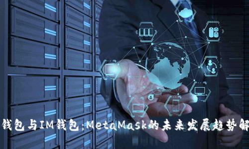 TP钱包与IM钱包：MetaMask的未来发展趋势解析